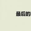 最后的狼（关于最后的狼介绍）