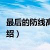 最后的防线高清版（关于最后的防线高清版介绍）