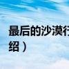 最后的沙漠行旅店（关于最后的沙漠行旅店介绍）