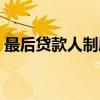 最后贷款人制度（关于最后贷款人制度介绍）