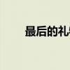 最后的礼物（关于最后的礼物介绍）