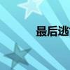 最后逃亡（关于最后逃亡介绍）