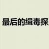 最后的缉毒探员（关于最后的缉毒探员介绍）