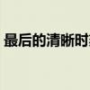 最后的清晰时刻（关于最后的清晰时刻介绍）