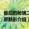 最后的秘境二荒原魅影（关于最后的秘境二荒原魅影介绍）