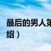 最后的男人第二季（关于最后的男人第二季介绍）