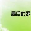 最后的罗马（关于最后的罗马介绍）