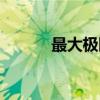 最大极限（关于最大极限介绍）