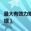 最大有效力矩准则（关于最大有效力矩准则介绍）