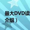 最大DVD读取速度（关于最大DVD读取速度介绍）