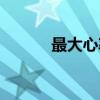 最大心率（关于最大心率介绍）