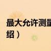 最大允许测量误差（关于最大允许测量误差介绍）