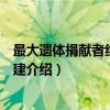 最大遗体捐献者纪念园将建（关于最大遗体捐献者纪念园将建介绍）