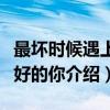 最坏时候遇上最好的你（关于最坏时候遇上最好的你介绍）