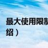 最大使用限制速度（关于最大使用限制速度介绍）