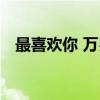 最喜欢你 万岁（关于最喜欢你 万岁介绍）