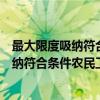 最大限度吸纳符合条件农民工在城镇落户（关于最大限度吸纳符合条件农民工在城镇落户介绍）
