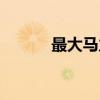 最大马力（关于最大马力介绍）