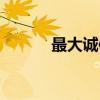 最大诚信（关于最大诚信介绍）
