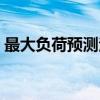 最大负荷预测法（关于最大负荷预测法介绍）