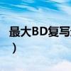 最大BD复写速度（关于最大BD复写速度介绍）
