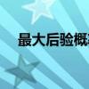 最大后验概率（关于最大后验概率介绍）