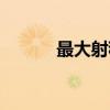 最大射程（关于最大射程介绍）