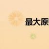 最大原则（关于最大原则介绍）