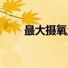 最大摄氧量（关于最大摄氧量介绍）