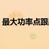 最大功率点跟踪（关于最大功率点跟踪介绍）