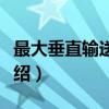 最大垂直输送距离（关于最大垂直输送距离介绍）