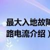 最大入地故障短路电流（关于最大入地故障短路电流介绍）