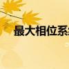 最大相位系统（关于最大相位系统介绍）