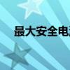 最大安全电流（关于最大安全电流介绍）