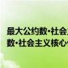 最大公约数·社会主义核心价值观研究 全2册（关于最大公约数·社会主义核心价值观研究 全2册介绍）