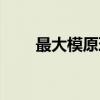 最大模原理（关于最大模原理介绍）