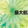 最大航程（关于最大航程介绍）