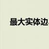 最大实体边界（关于最大实体边界介绍）