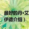 最好的丹·艾克罗伊德（关于最好的丹·艾克罗伊德介绍）