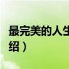 最完美的人生终点（关于最完美的人生终点介绍）