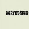 最好的都给你（关于最好的都给你介绍）