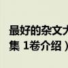 最好的杂文大全集 1卷（关于最好的杂文大全集 1卷介绍）