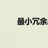 最小冗余度（关于最小冗余度介绍）