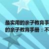 最实用的亲子教育手册：不打不骂教孩子不娇不惯养孩子（关于最实用的亲子教育手册：不打不骂教孩子不娇不惯养孩子介绍）