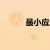 最小应力（关于最小应力介绍）