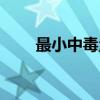 最小中毒量（关于最小中毒量介绍）