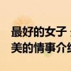 最好的女子 最美的情事（关于最好的女子 最美的情事介绍）