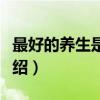 最好的养生是睡眠（关于最好的养生是睡眠介绍）