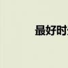 最好时光（关于最好时光介绍）