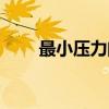 最小压力阀（关于最小压力阀介绍）